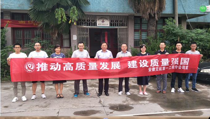 推動高質量發(fā)展 建設質量強國——第一工程分公司開展“質量月”活動
